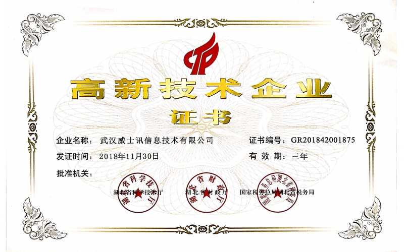 喜報！武漢威士訊信息技術有限公司榮獲國家高新技術企業(yè)證書