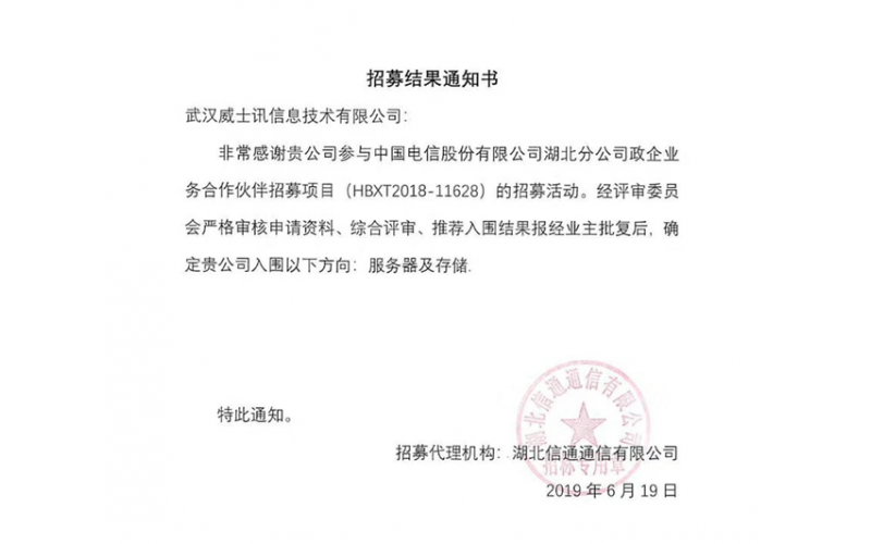 喜報！恭賀武漢威士訊成為中國電信股份有限公司湖北分公司政企業(yè)務合作伙伴
